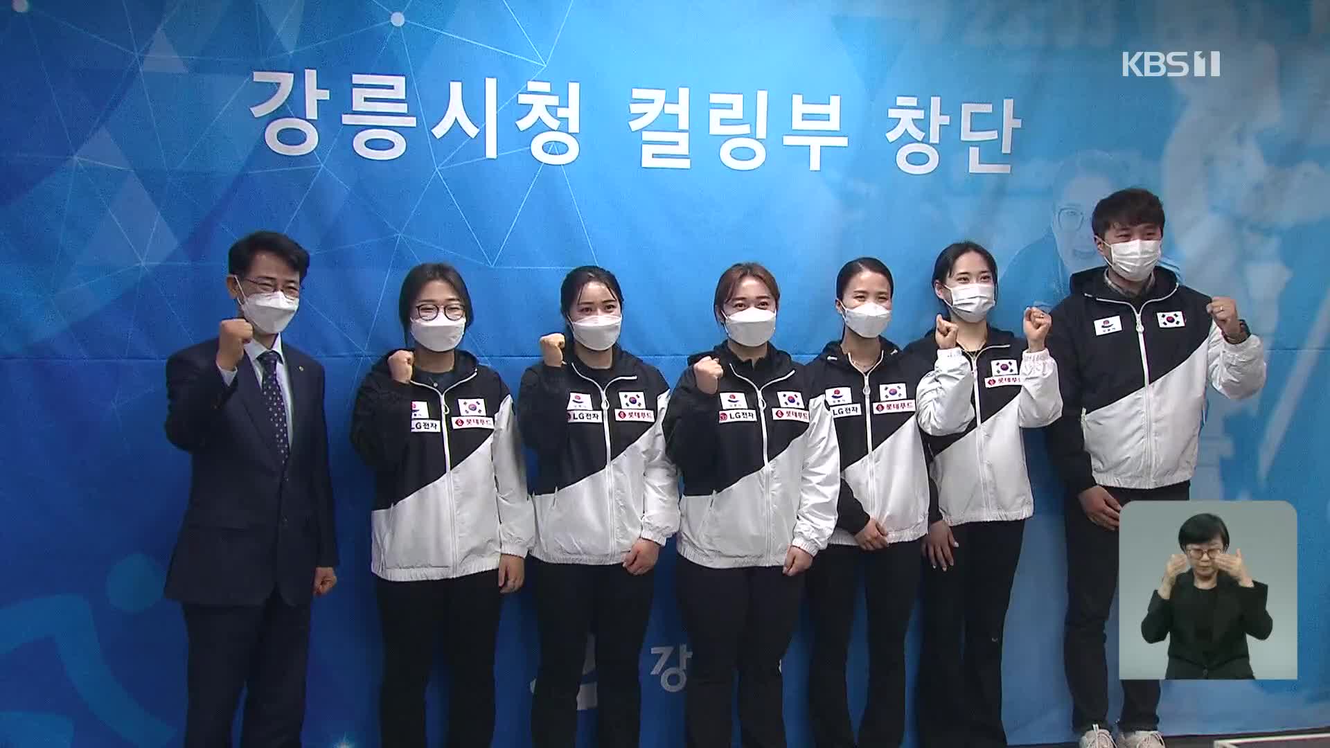 ‘팀 킴’ 강릉에 새 둥지, 베이징 올림픽 기대감 키워