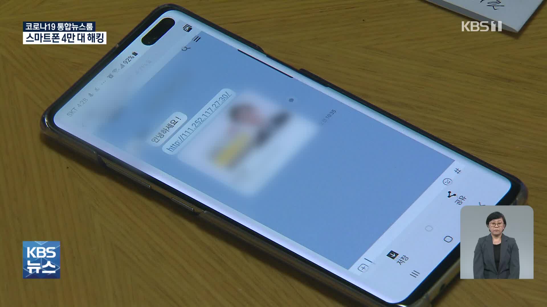 국정원 “‘금융기관 사칭 앱’ 스마트폰 4만 대 해킹 포착”