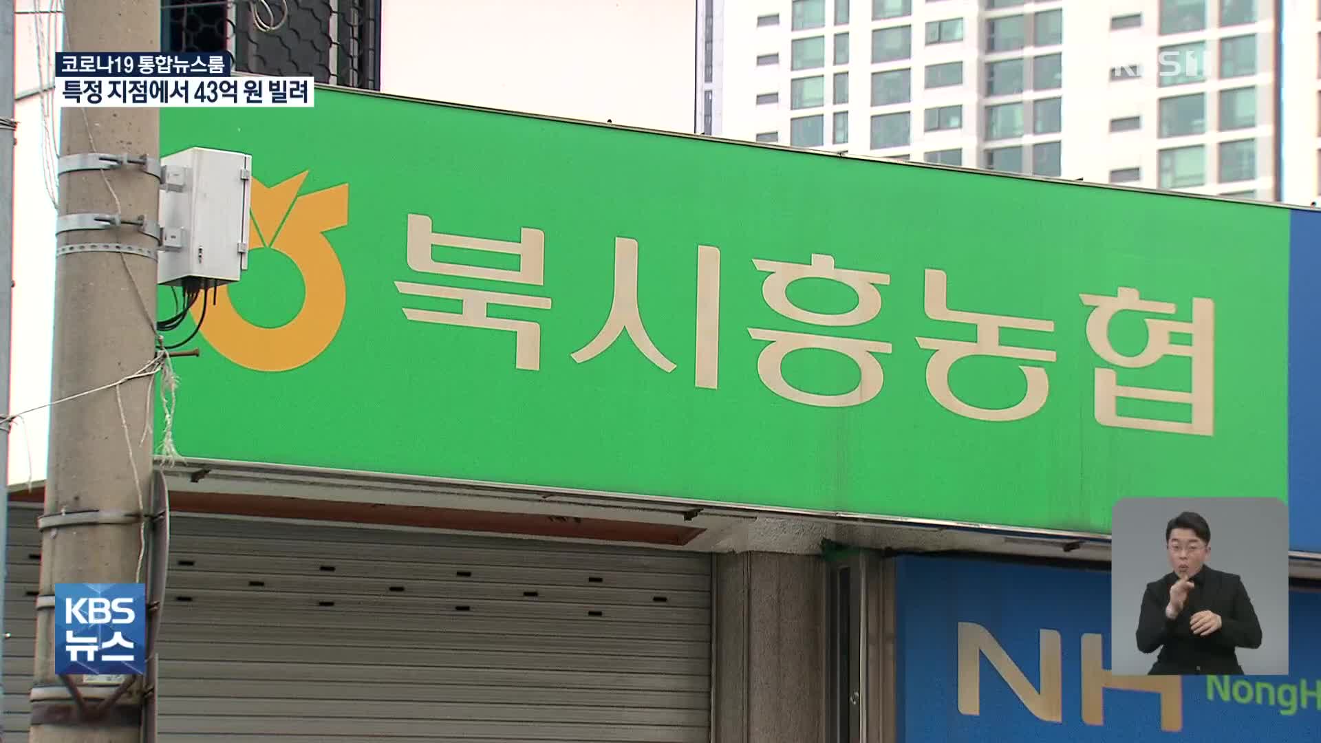 “특정지점·대규모 대출 문제”…북시흥농협 43억 대출 ‘투기 조사’
