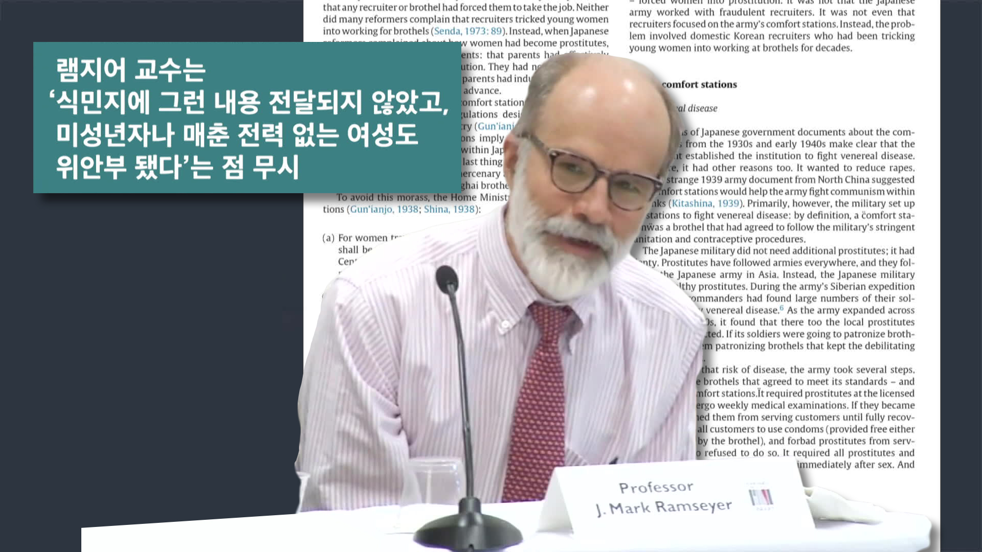 日 위안부 연구 1인자 “램지어 논문은 ‘파탄’…인정 못 해”