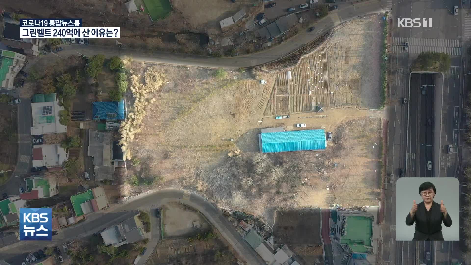 [단독] 240억대 그린벨트 땅 수상한 매입…법원 공무원 연루 의혹