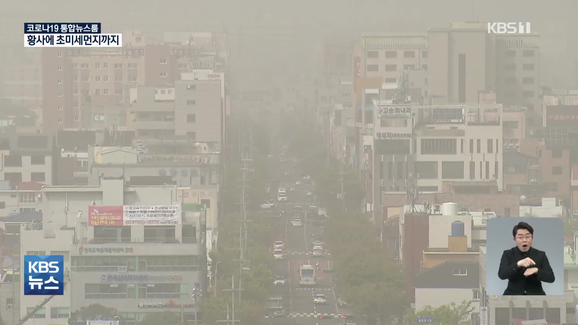 6년 만에 ‘황사 경보’…내일은 중남부 ‘미세먼지 비상저감조치’