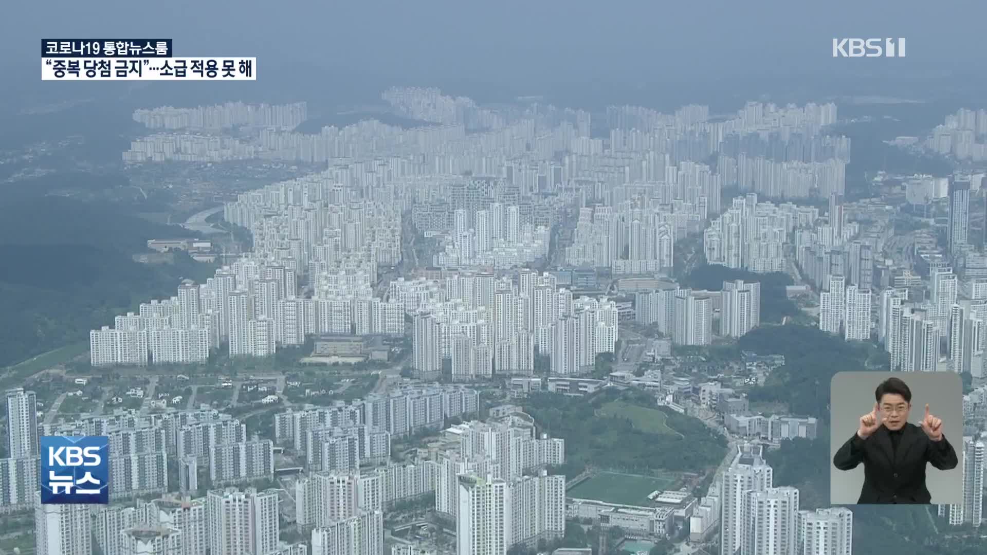 “세종 특별공급, 본사 한정·중복 금지”…KBS 보도 후 전면 개편