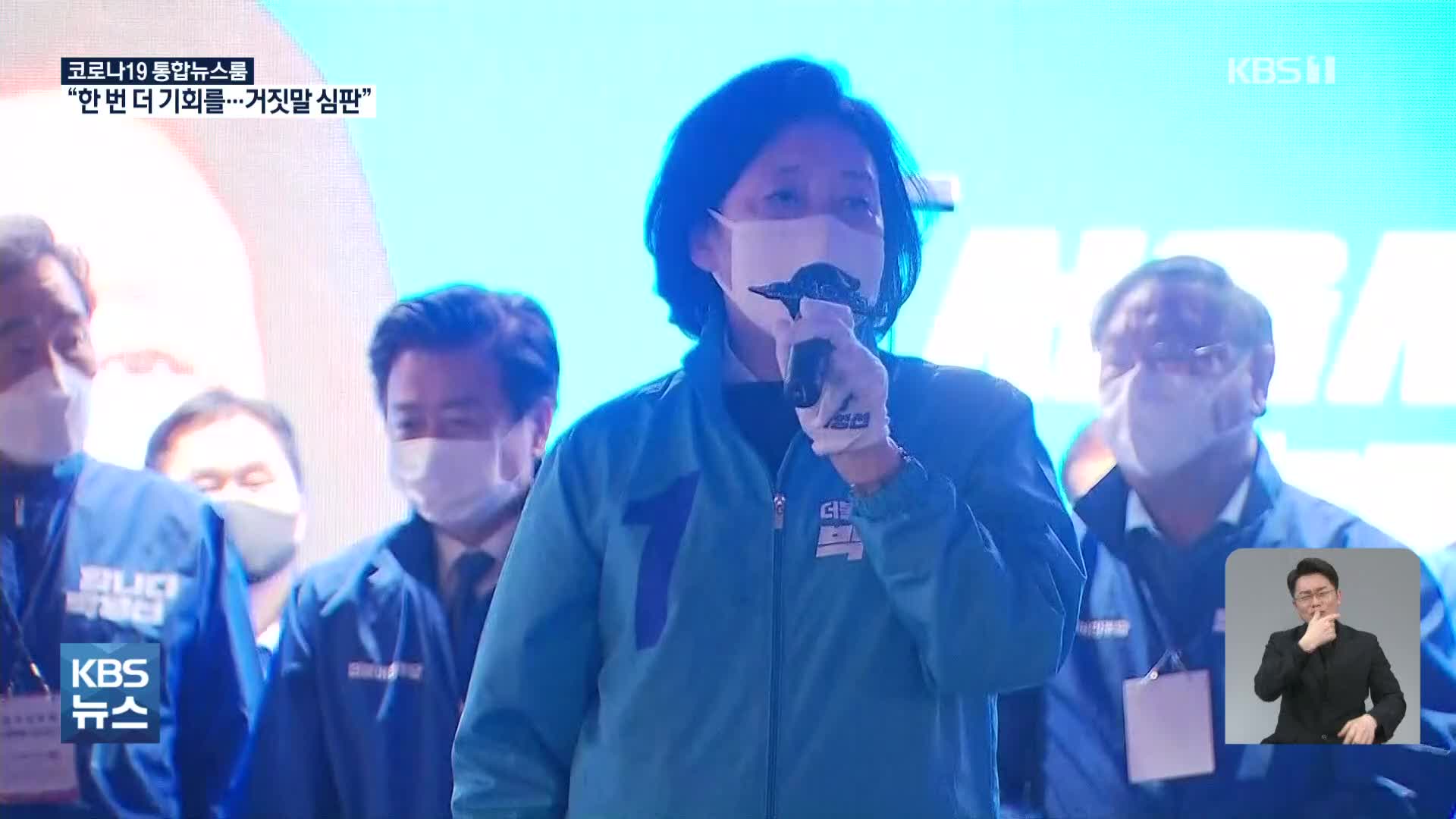 박영선 “거짓말 심판”…민주 “바람 바뀌고 있다”
