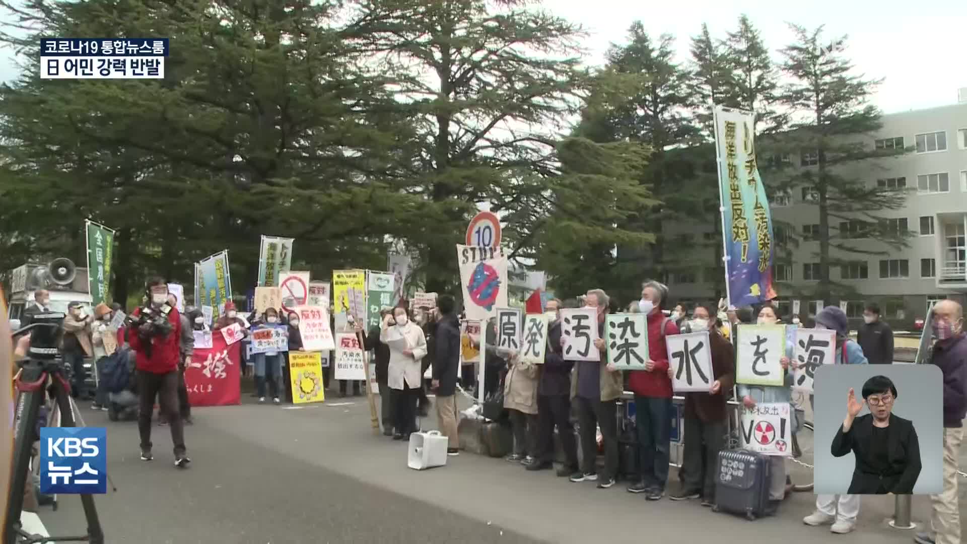 日 오염수 방류 확정…후쿠시마 “좌절과 분노만 남았다”