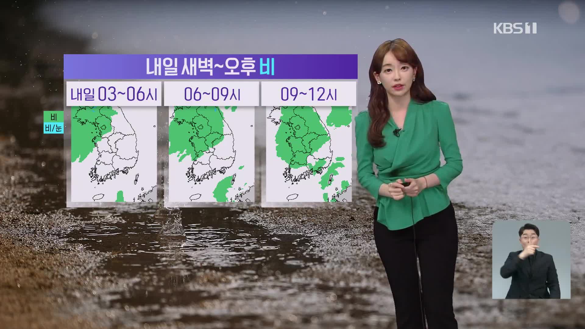 [뉴스9 날씨] 내일 대부분 지역에 비…서해안 새벽~아침 ‘기상 해일’