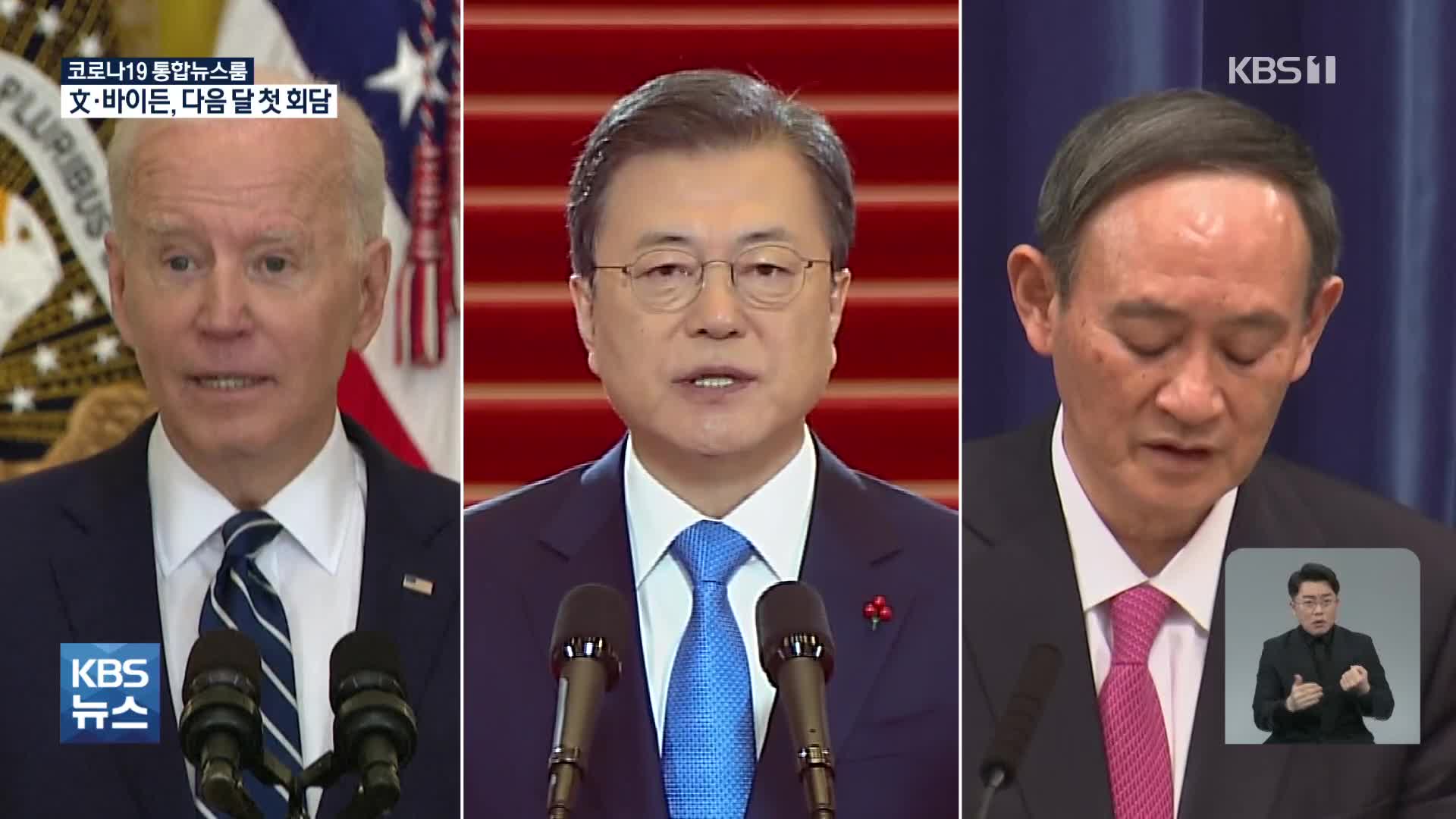다음 달 하순 워싱턴서 한미 정상회담…미일 정상은 내일 북핵 논의
