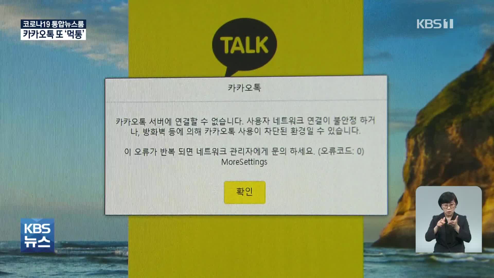 “로그인·메시지 전송 오류”…카카오톡 또 2시간 ‘먹통’
