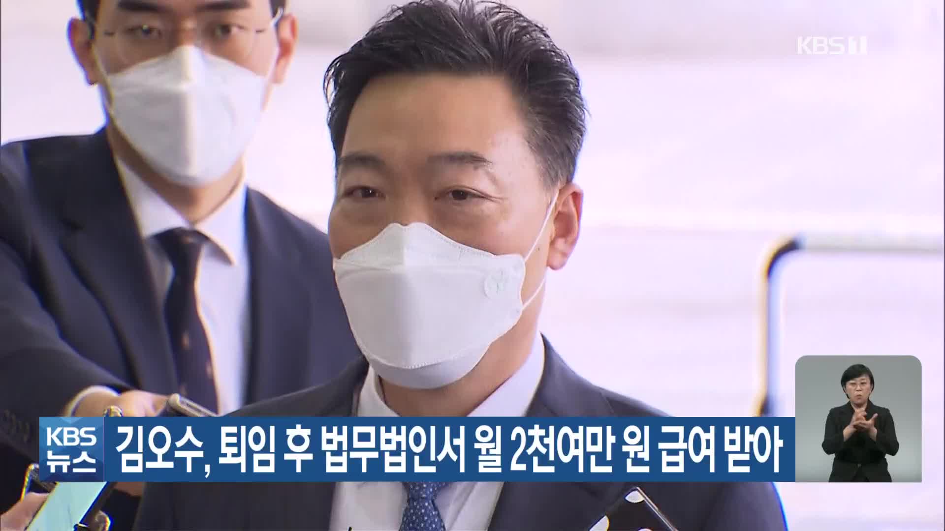 김오수, 퇴임 후 법무법인서 월 2천여만 원 급여받아