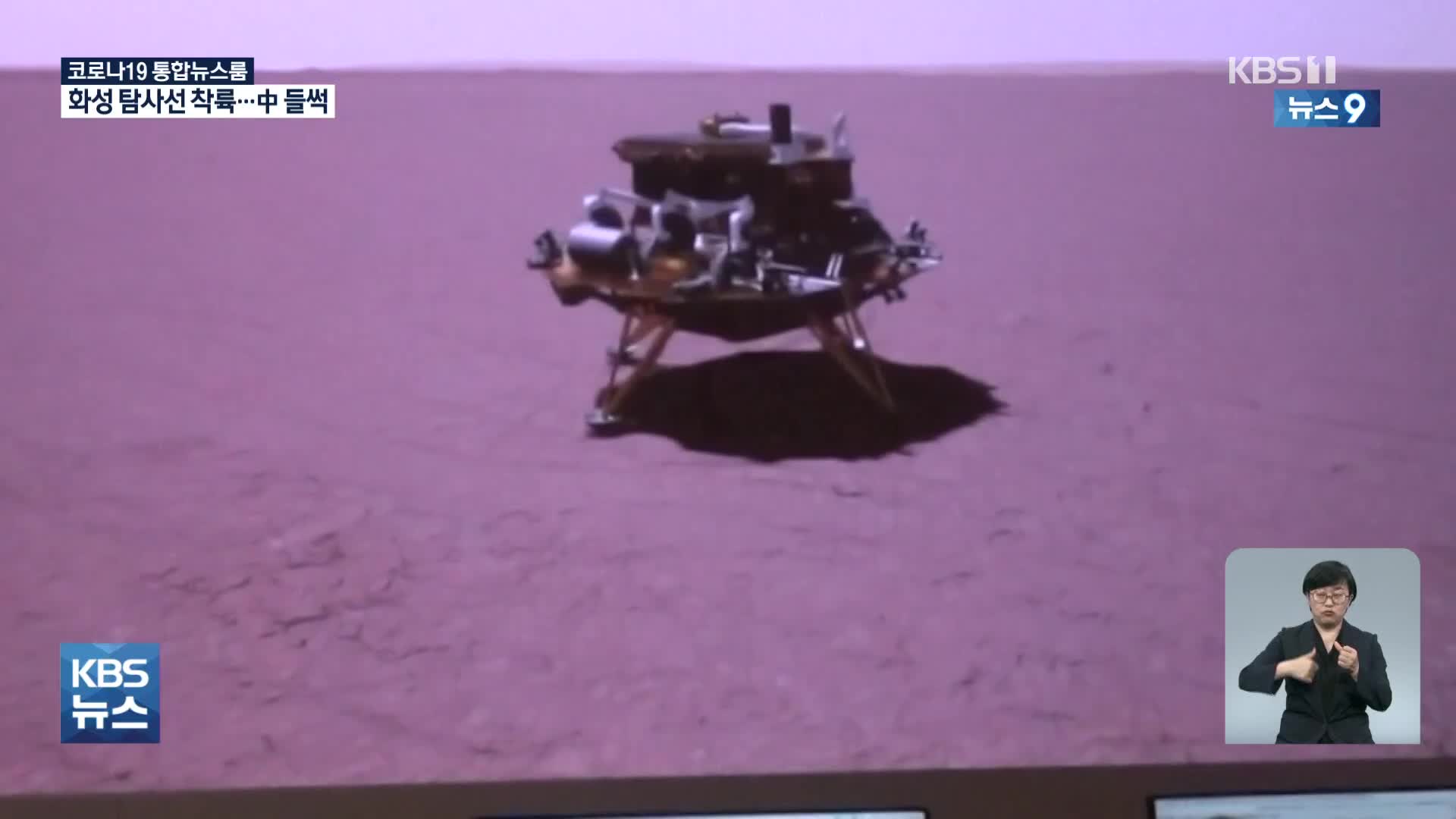 中 화성 탐사선 착륙 성공…‘우주강국’에 들썩