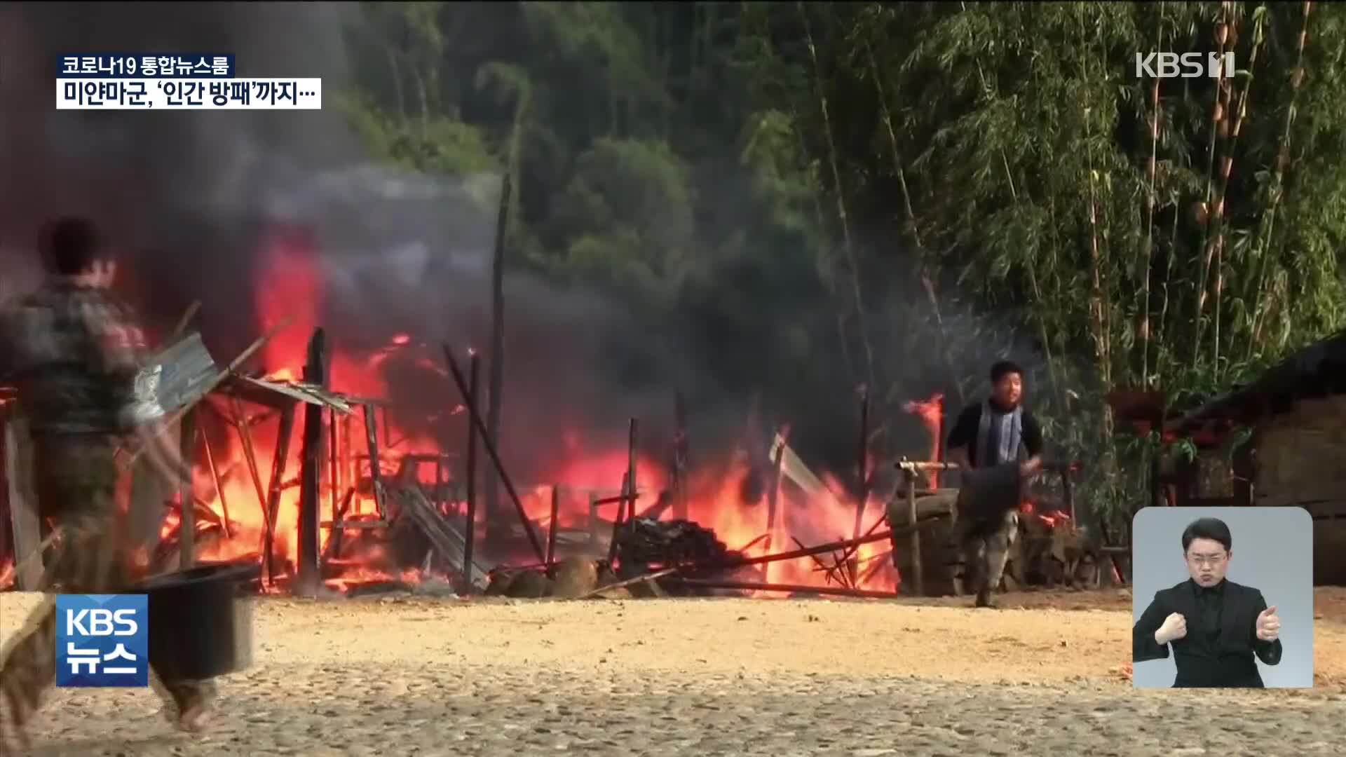 미얀마군, 인간방패 앞세워 서부 ‘민닷’ 점령