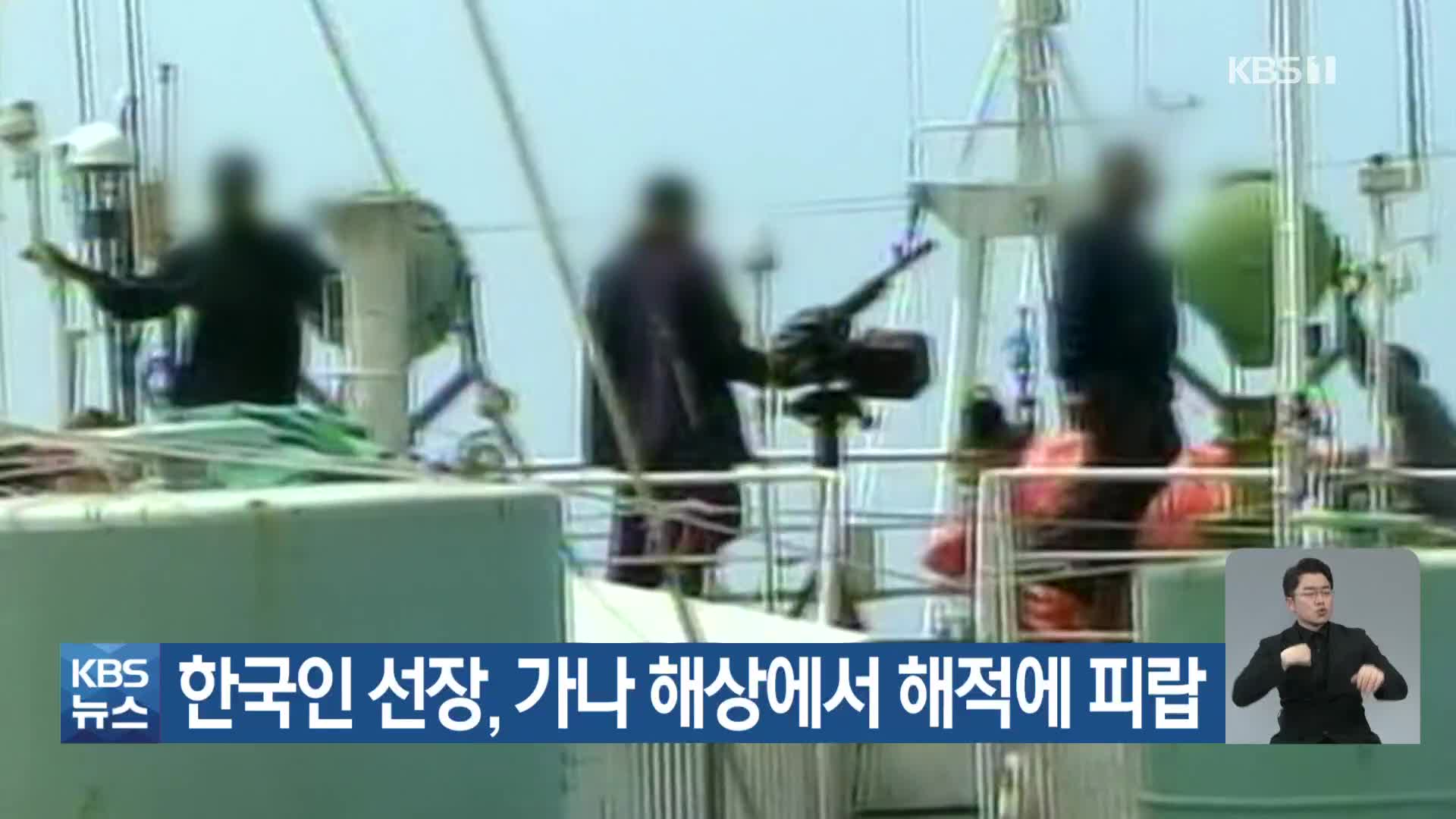 한국인 선장, 가나 해상에서 해적에 피랍