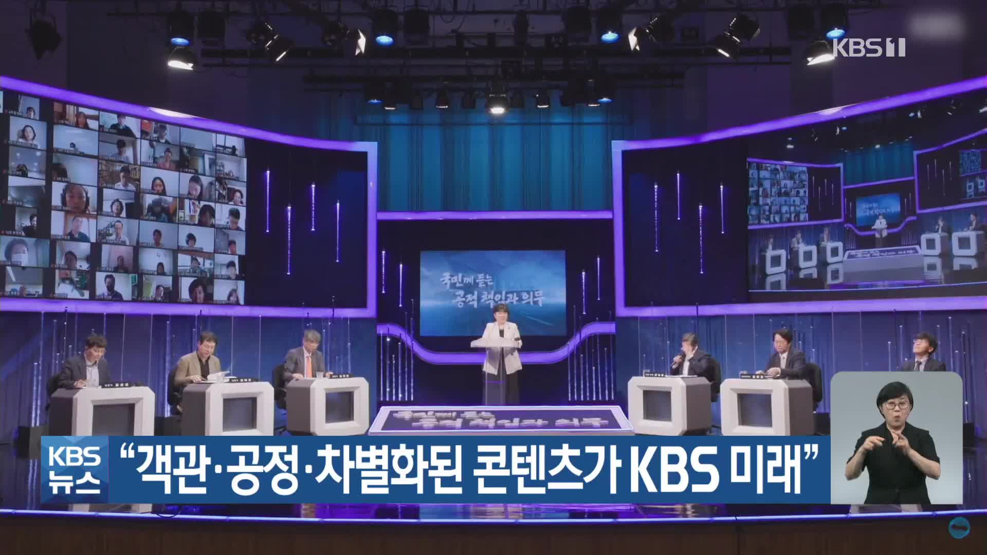 “객관·공정·차별화된 콘텐츠가 KBS 미래”