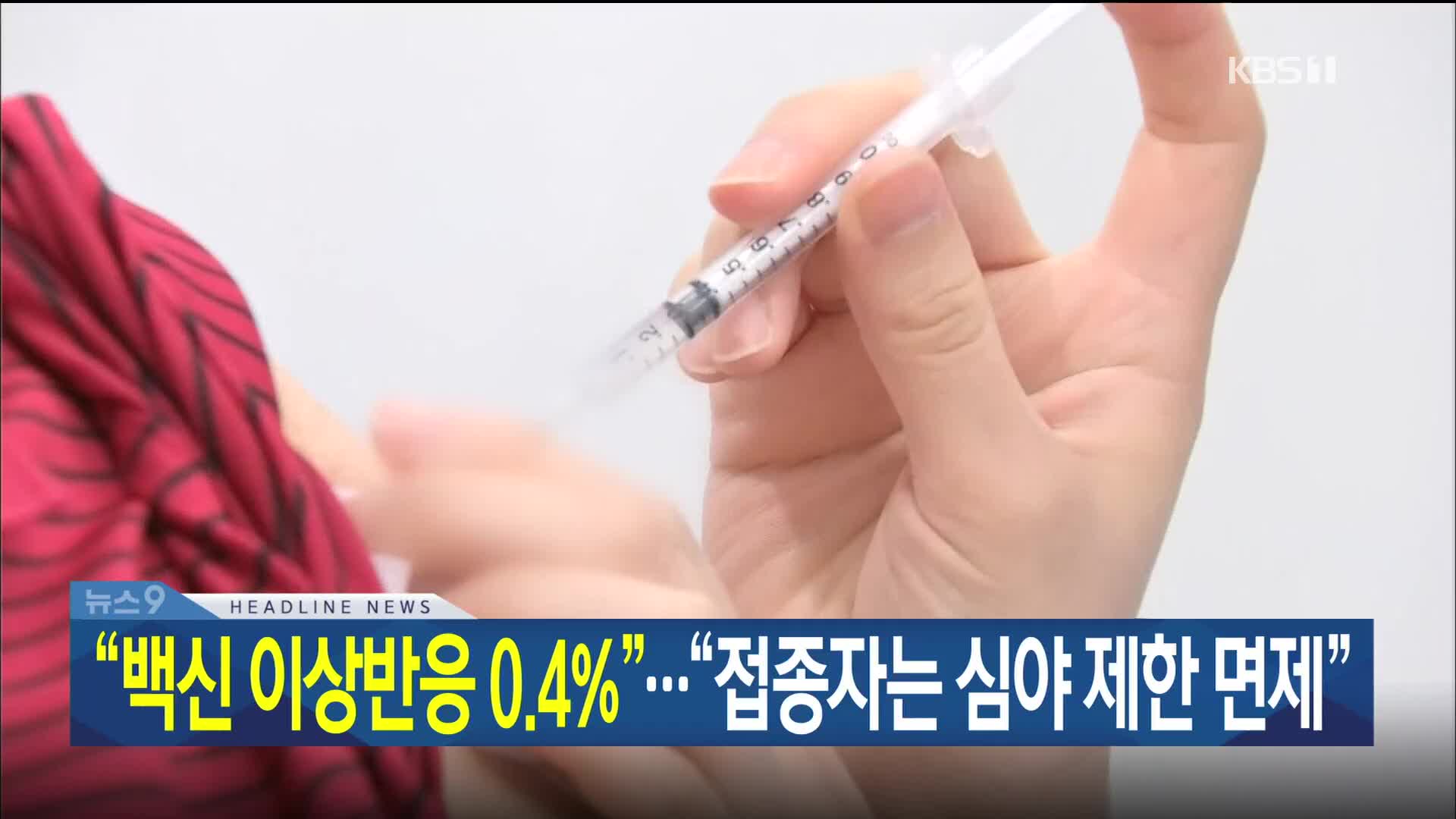 [뉴스9 헤드라인]