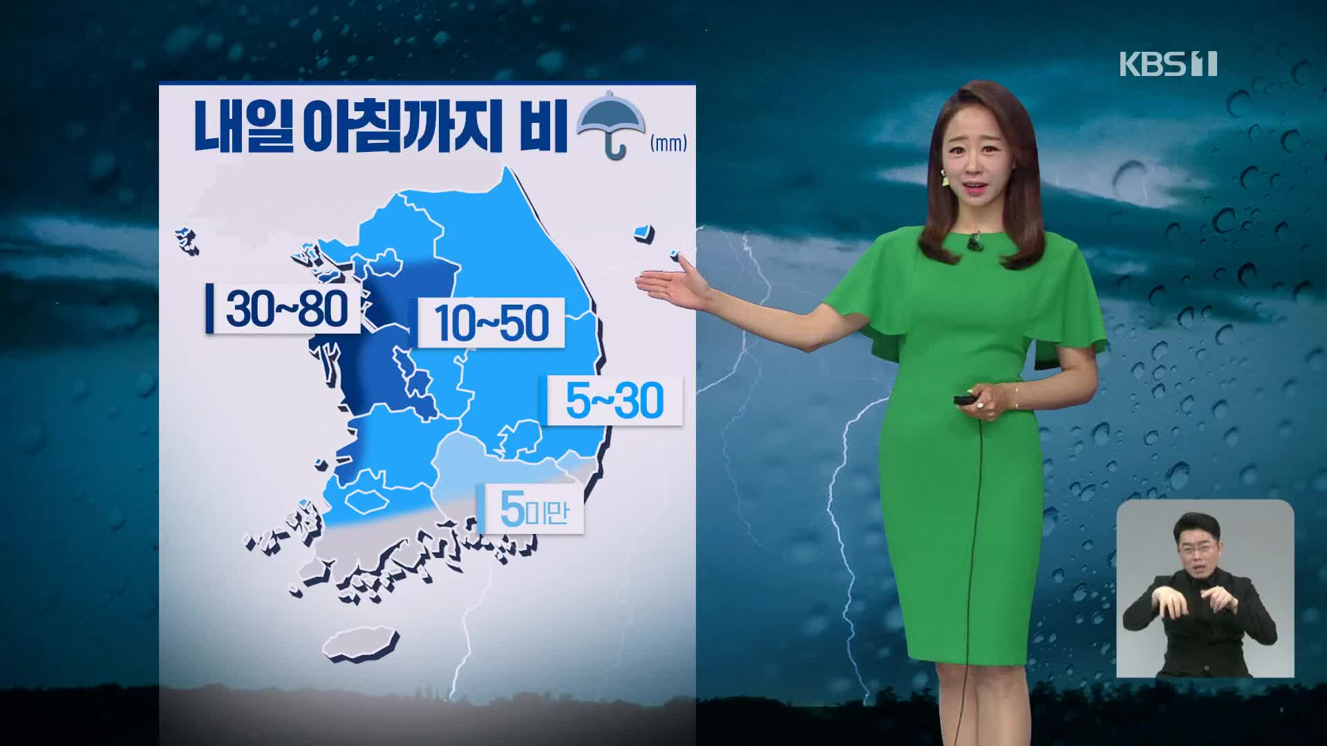 [뉴스9 날씨] 내일 아침까지 비…서해안 강한 비 주의!