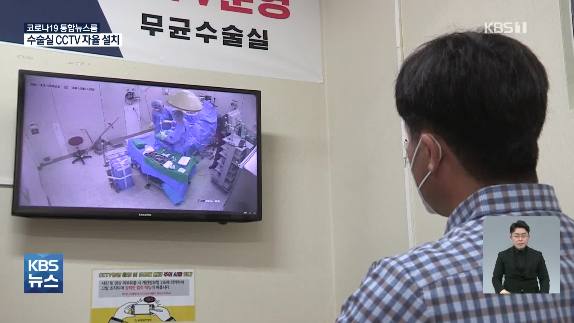 민간병원 수술실에도 CCTV 도입…6년째 입법은 제자리