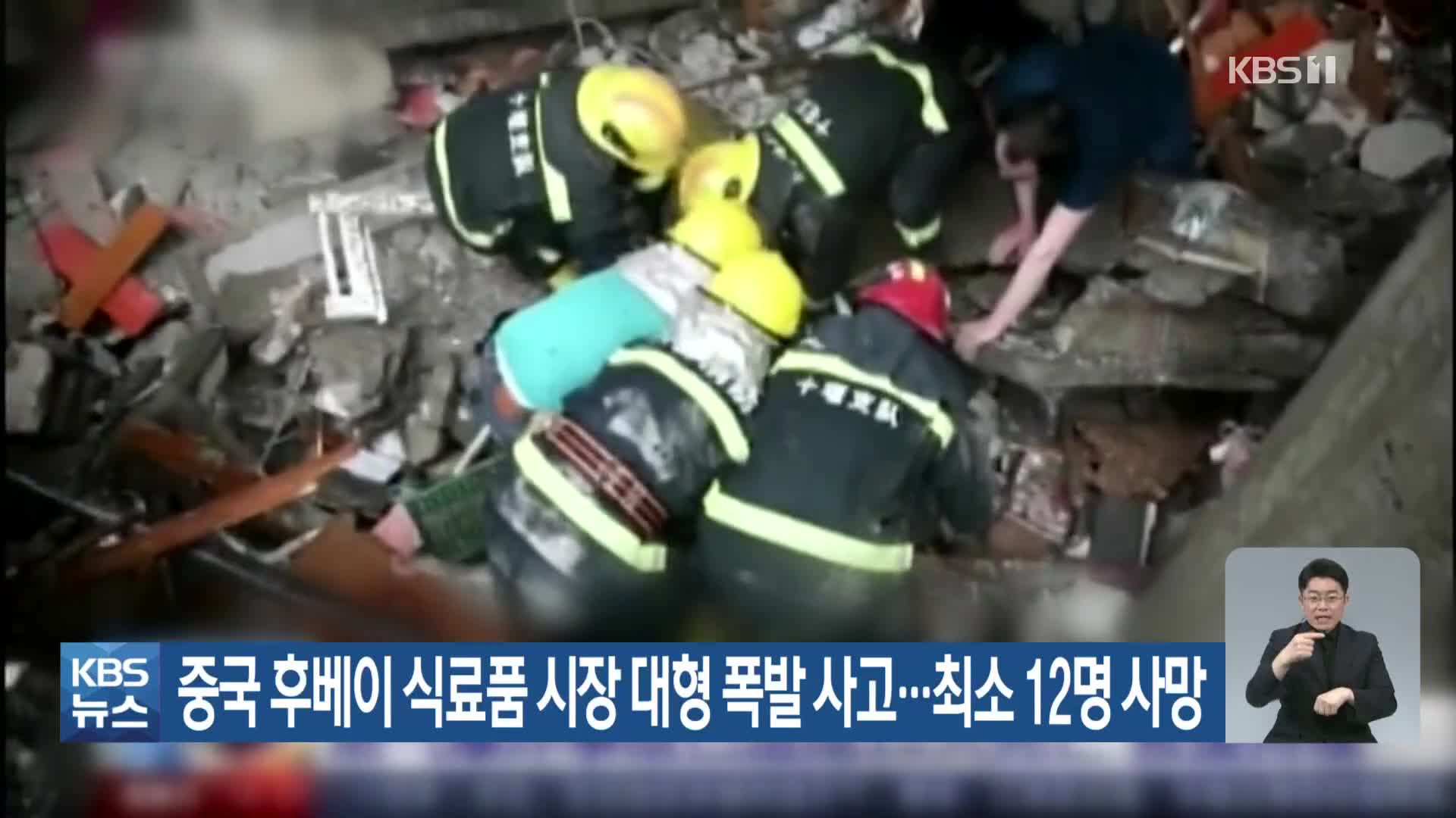중국 후베이 식료품 시장 대형 폭발 사고…최소 12명 사망