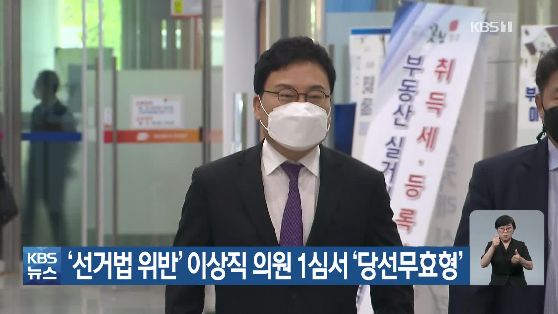 ‘선거법 위반’ 이상직 의원 1심서 ‘당선무효형’