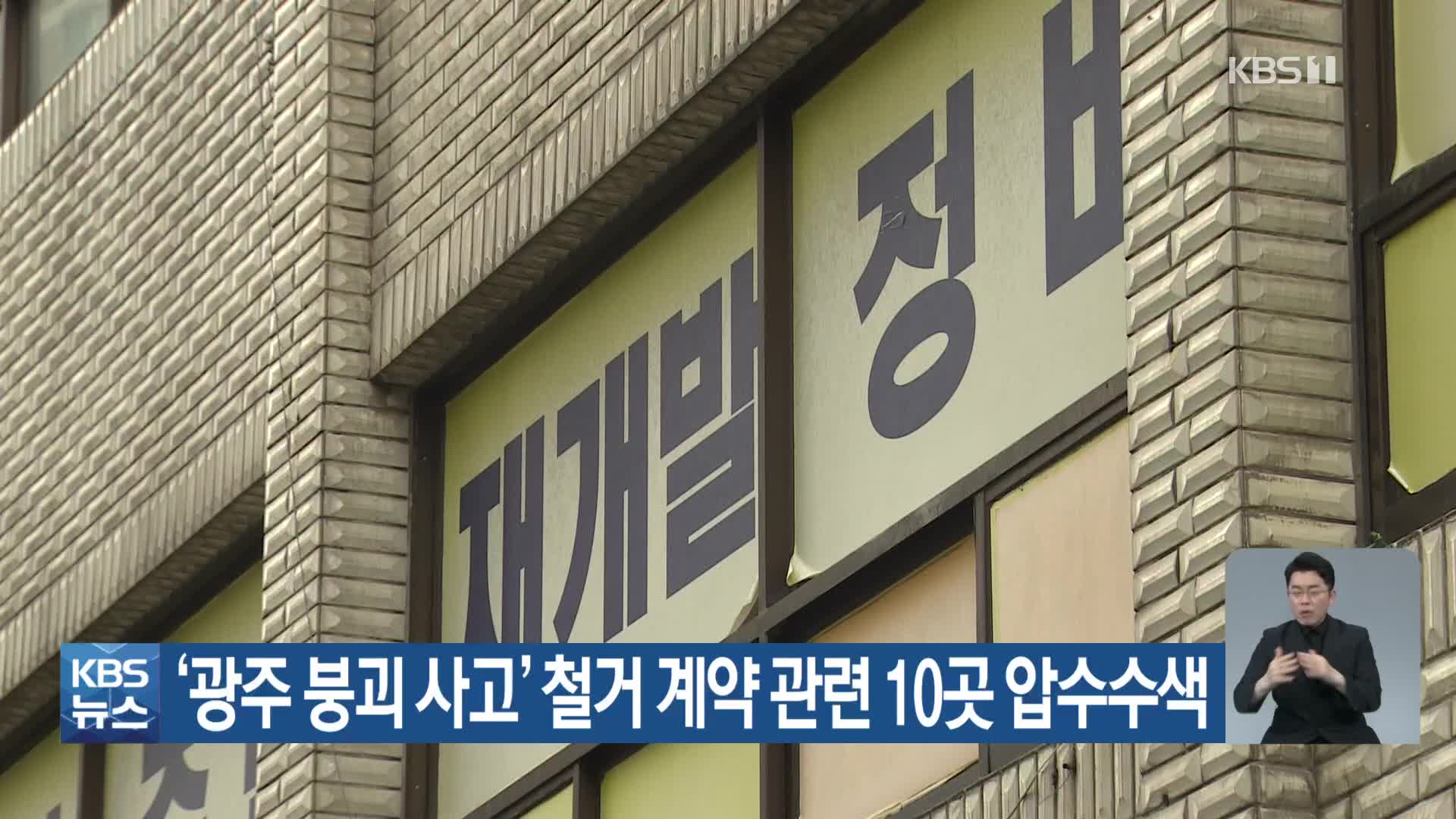 ‘광주 붕괴 사고’ 철거 계약 관련 10곳 압수수색