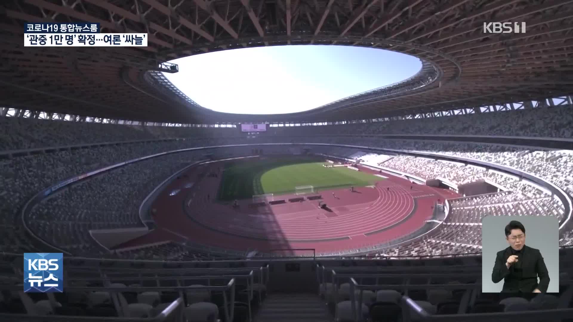 도쿄올림픽 ‘1만 관중’ 확정…83% “감염 확산 불안”