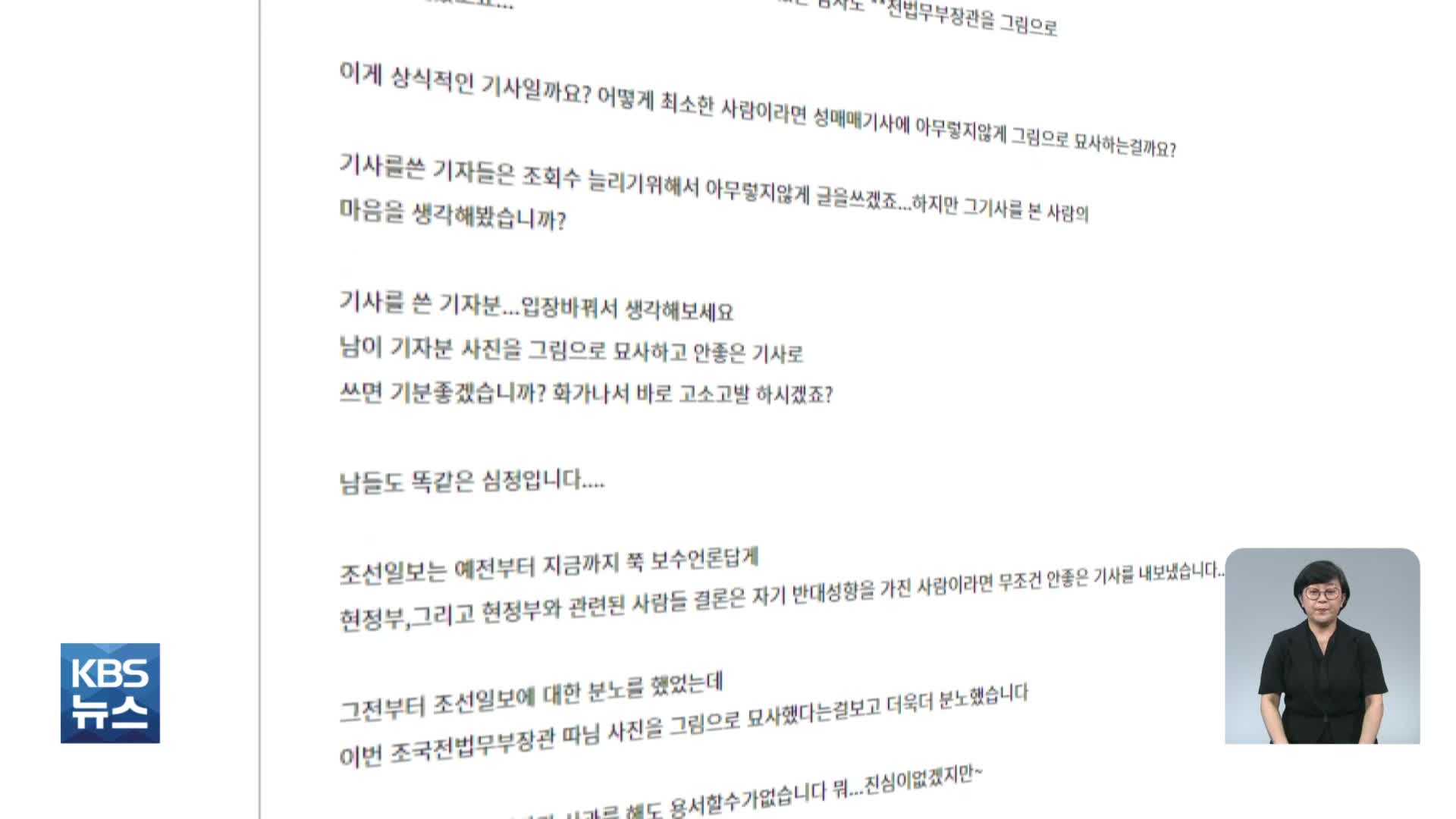 ‘성매매 기사’에 조국 부녀 삽화 사용…조선일보에 비난 폭주