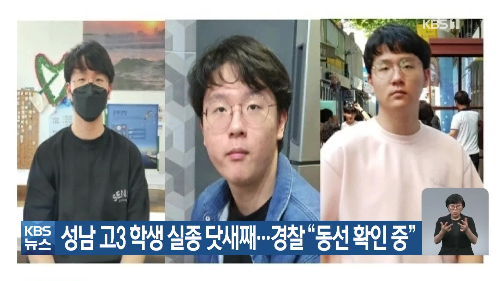 성남 고3 학생 실종 닷새째…경찰 “동선 확인 중”