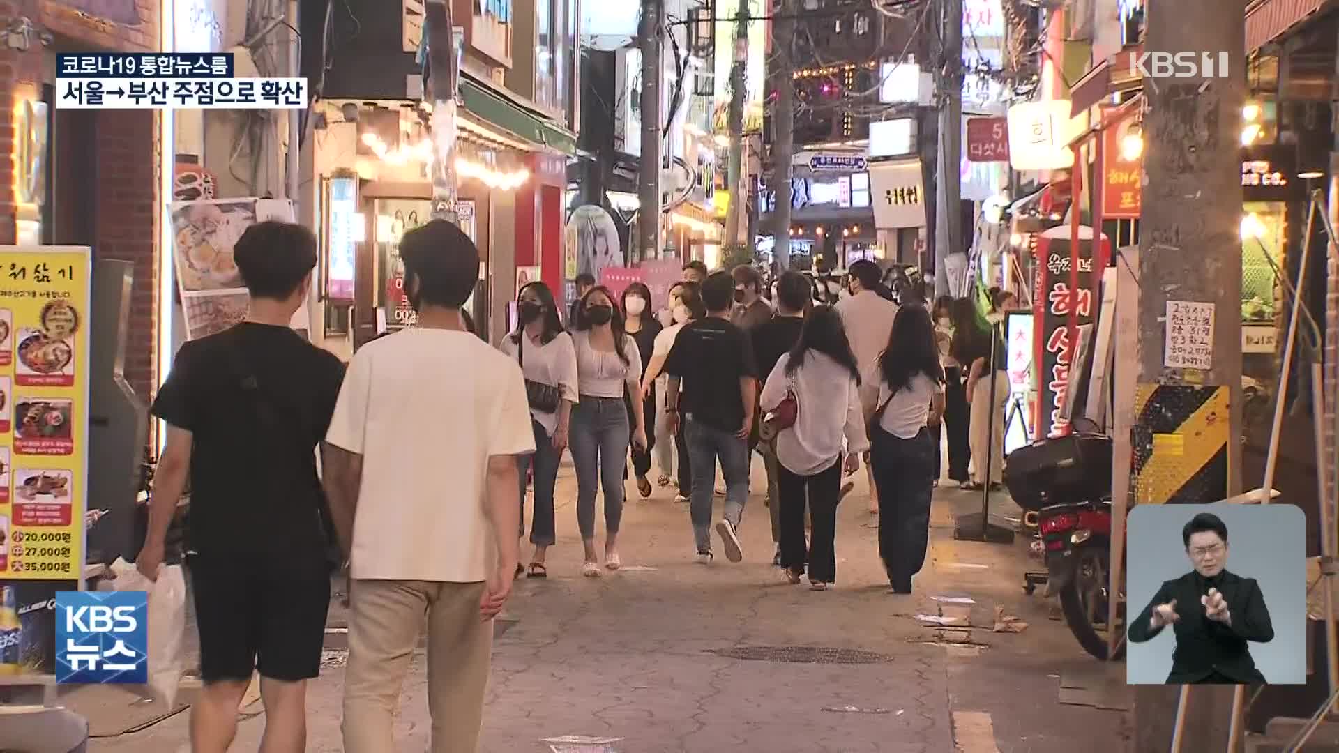 서울 확진자 다녀간 부산 주점서 연쇄 감염