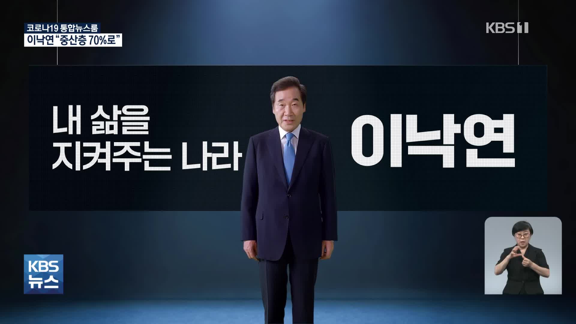‘신복지’ 내건 이낙연 “중산층 70% 시대 열겠다”