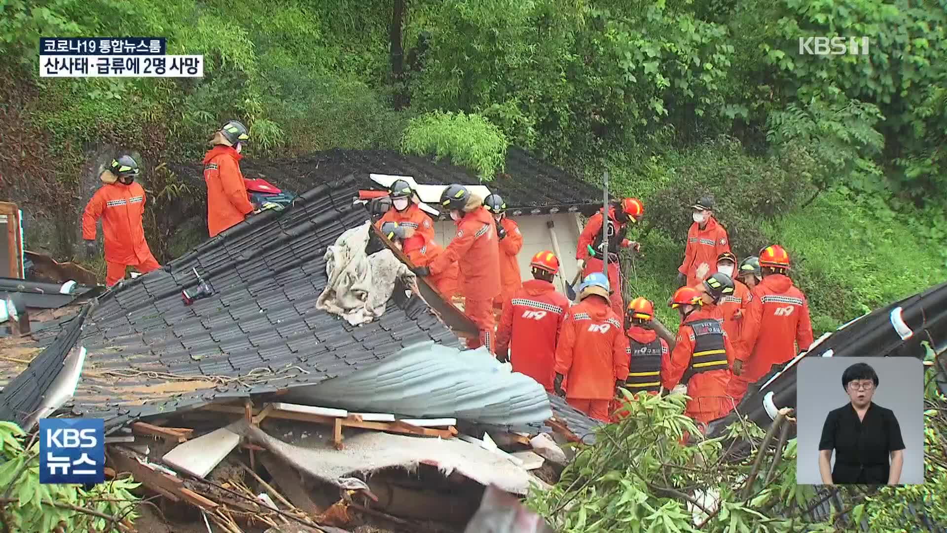 인명피해 잇따라…산사태·급류에 2명 사망