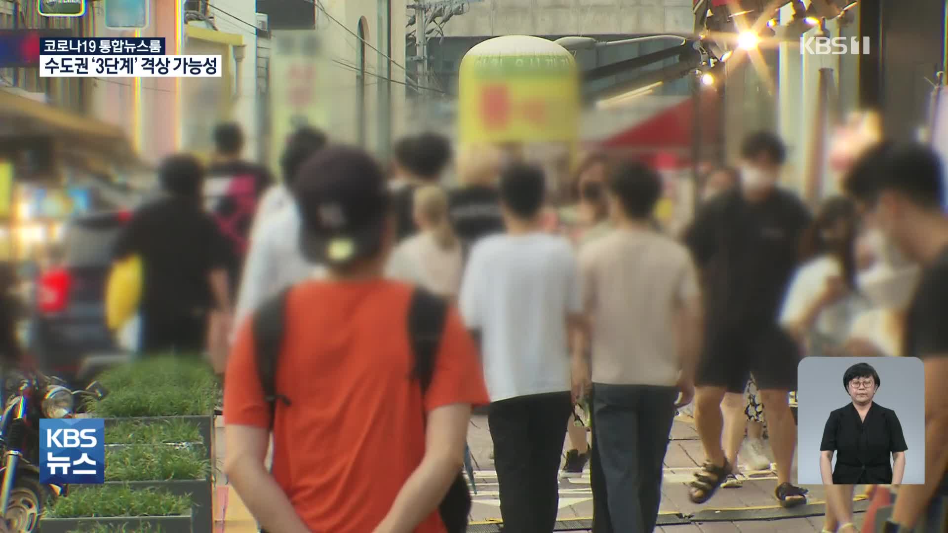 수도권 거리두기 3단계 격상 검토…변이 검출률 50% 넘어