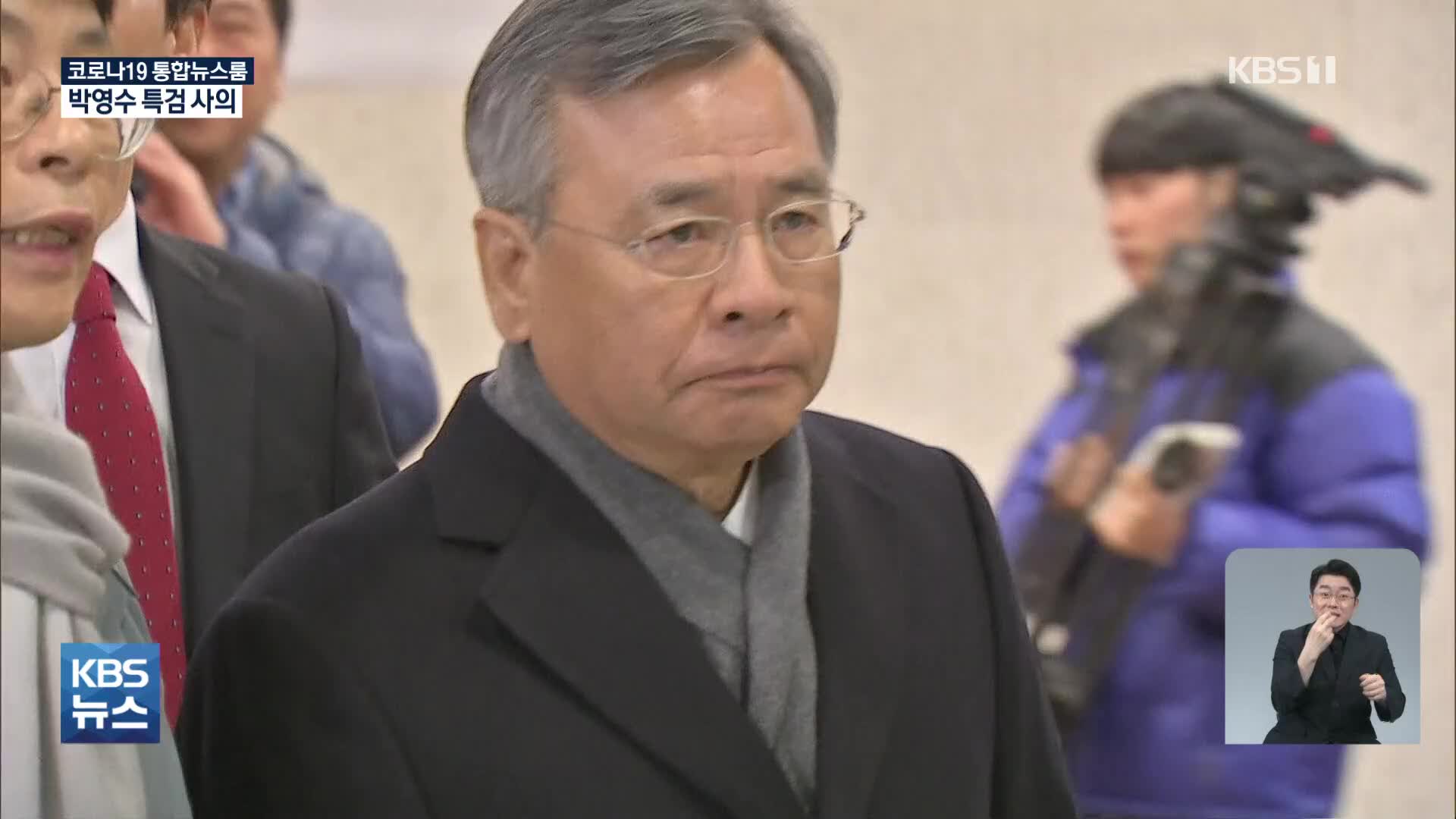 ‘수입차 대여 과정 의혹’ 박영수 특검 사의…수산업자 재판은 공전