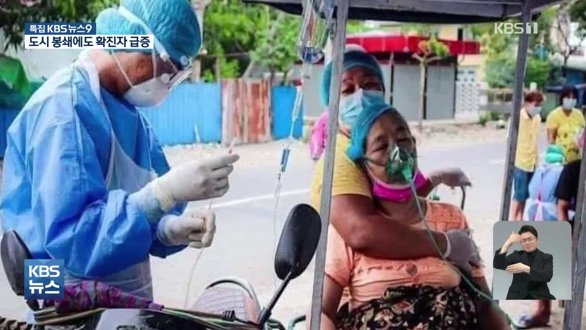 동남아 변이 바이러스 범람…대도시 잇달아 봉쇄