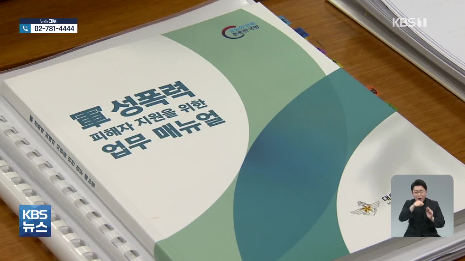 “軍 사법 개혁·성폭력 전담기구 신설”…‘내실’ 있을까?