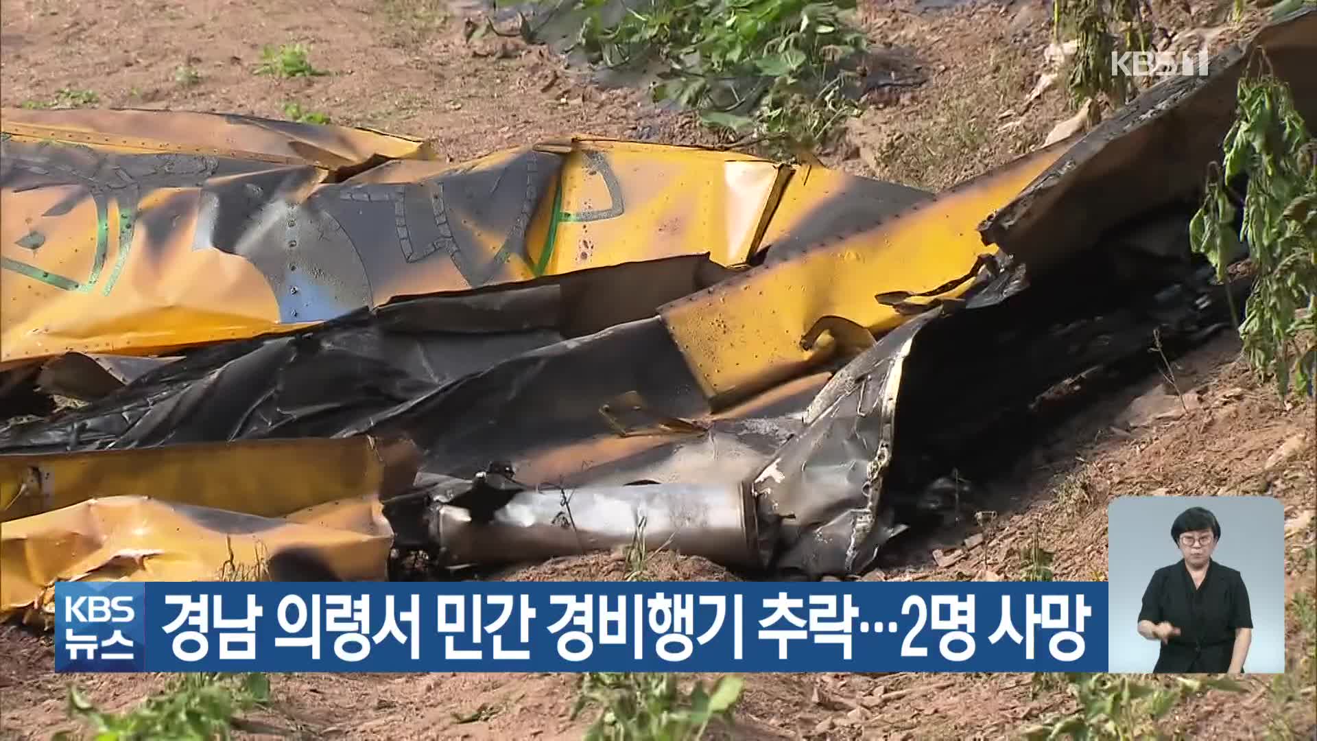 경남 의령서 민간 경비행기 추락…2명 사망