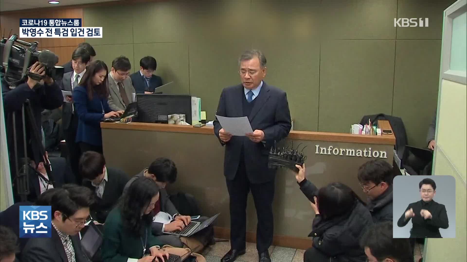 권익위 “특검도 공직자”…박영수, 청탁금지법 위반 입건 검토