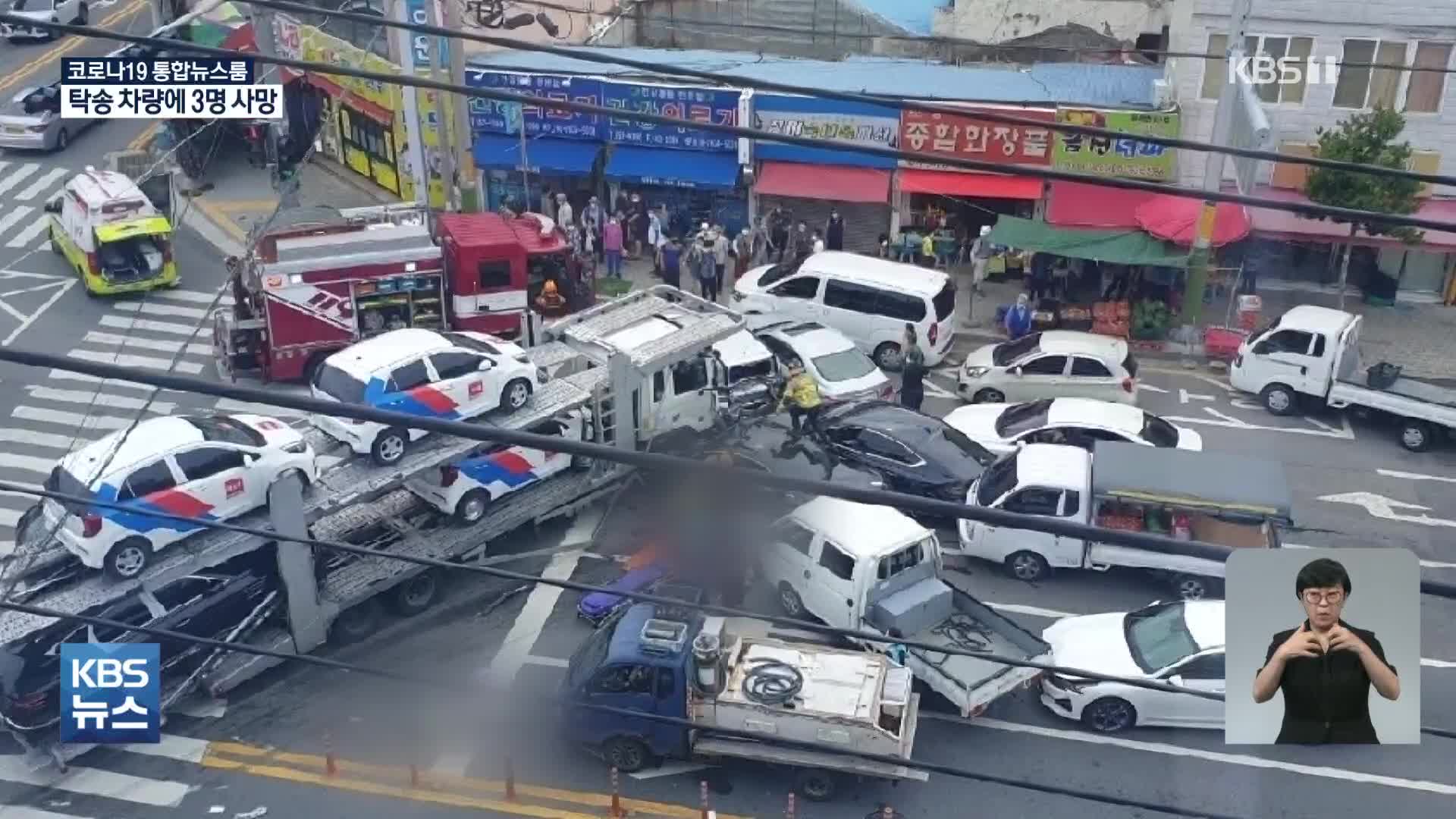 탁송차, 보행자 덮쳐 3명 사망…화물차-승용차 충돌로 10대 4명 숨져