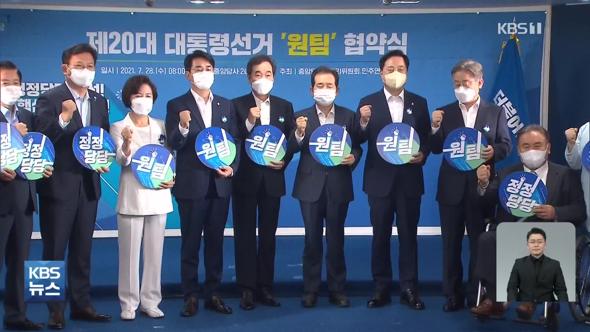 ‘원팀’ 협약 반나절 만에 ‘탄핵’·‘백제’ 반복된 신경전