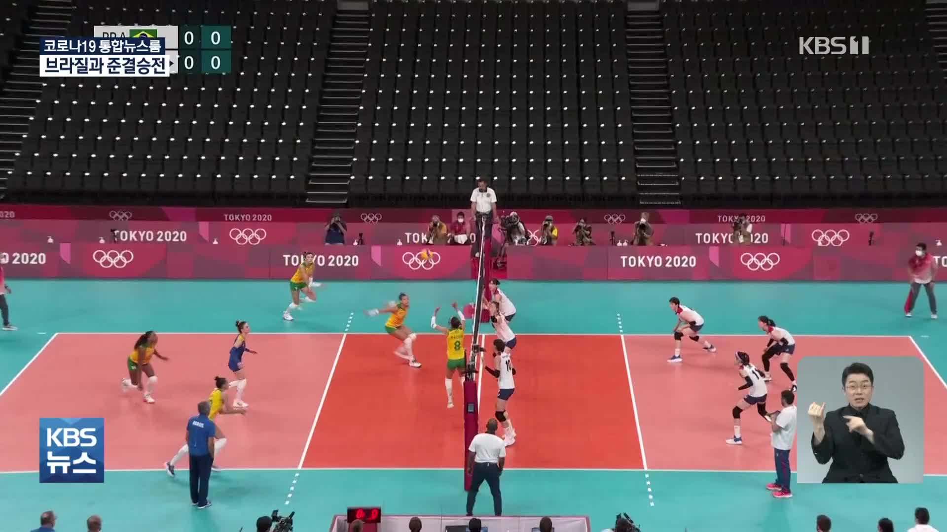 여자 배구 브라질과 준결승전…서채현 클라이밍 메달 도전