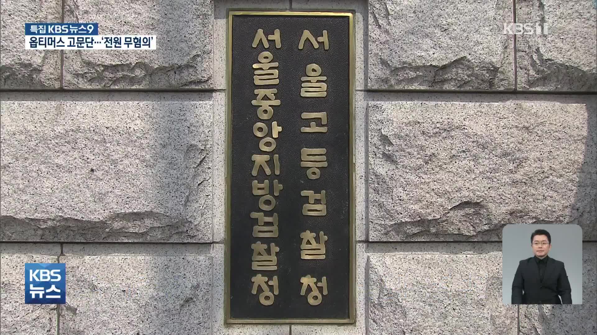 檢, ‘옵티머스 정관계 로비 의혹’ 대부분 무혐의 종결