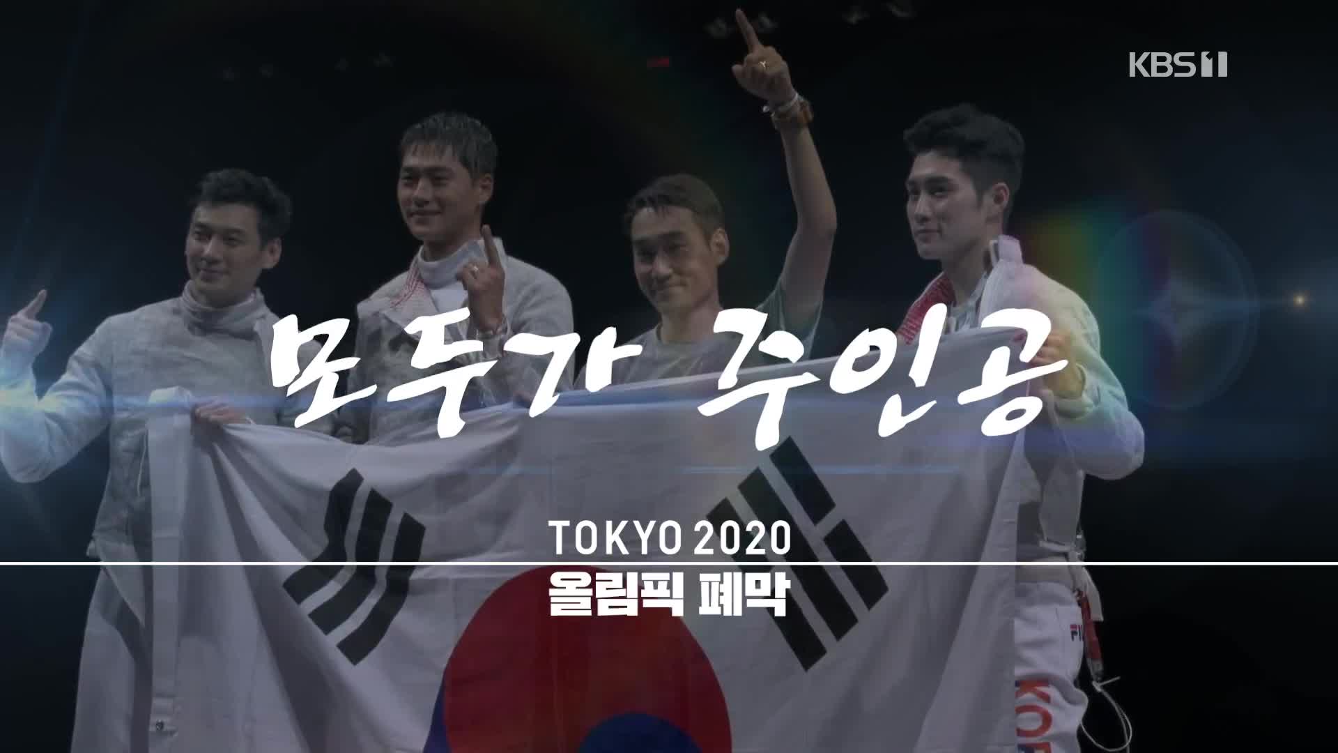 [영상] 도쿄올림픽 폐막식 주요 장면