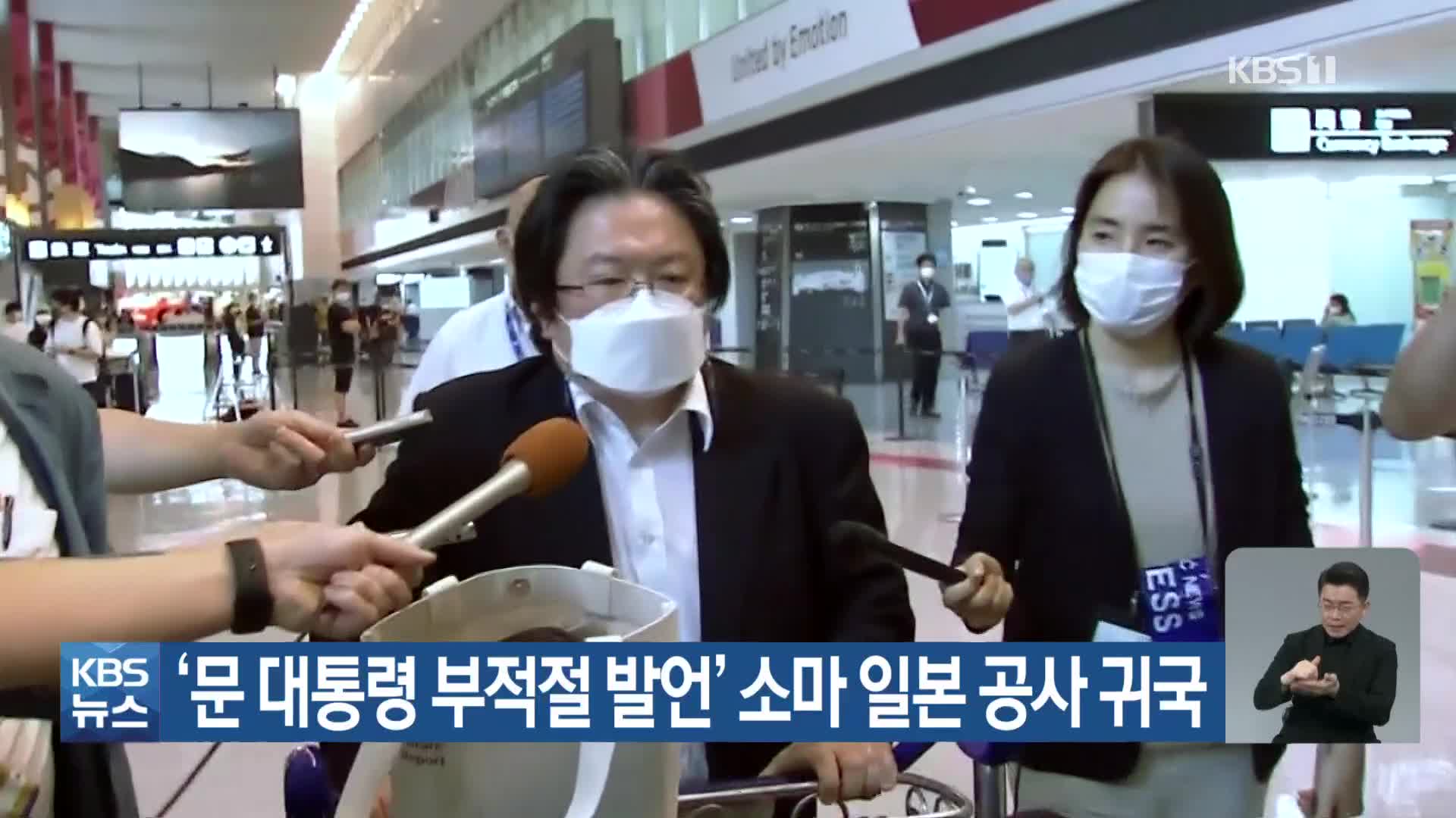 ‘문 대통령 부적절 발언’ 소마 일본 공사 귀국