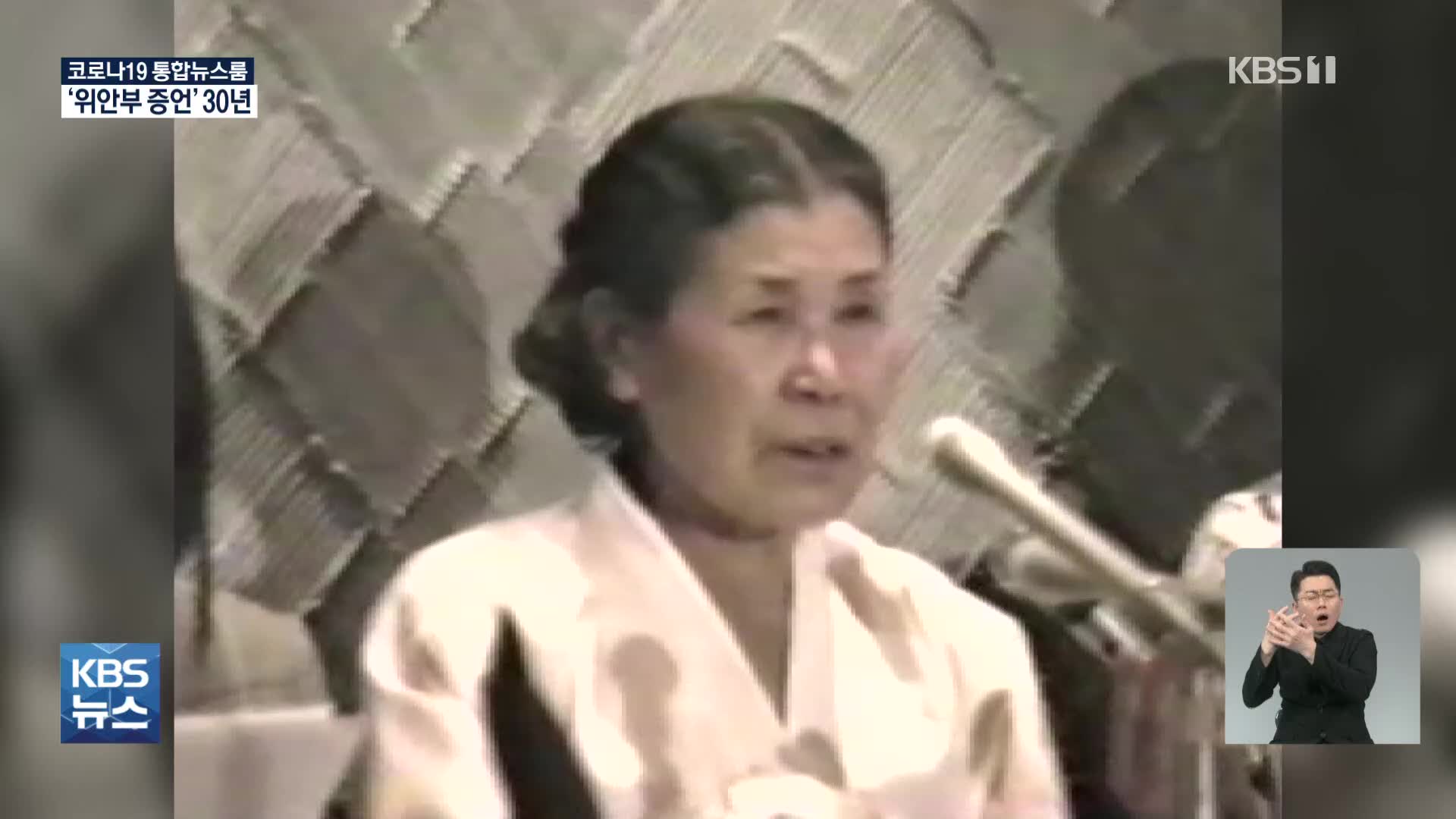 김학순 ‘위안부 증언’ 30년…‘1991 도쿄 증언’ 최초 입수