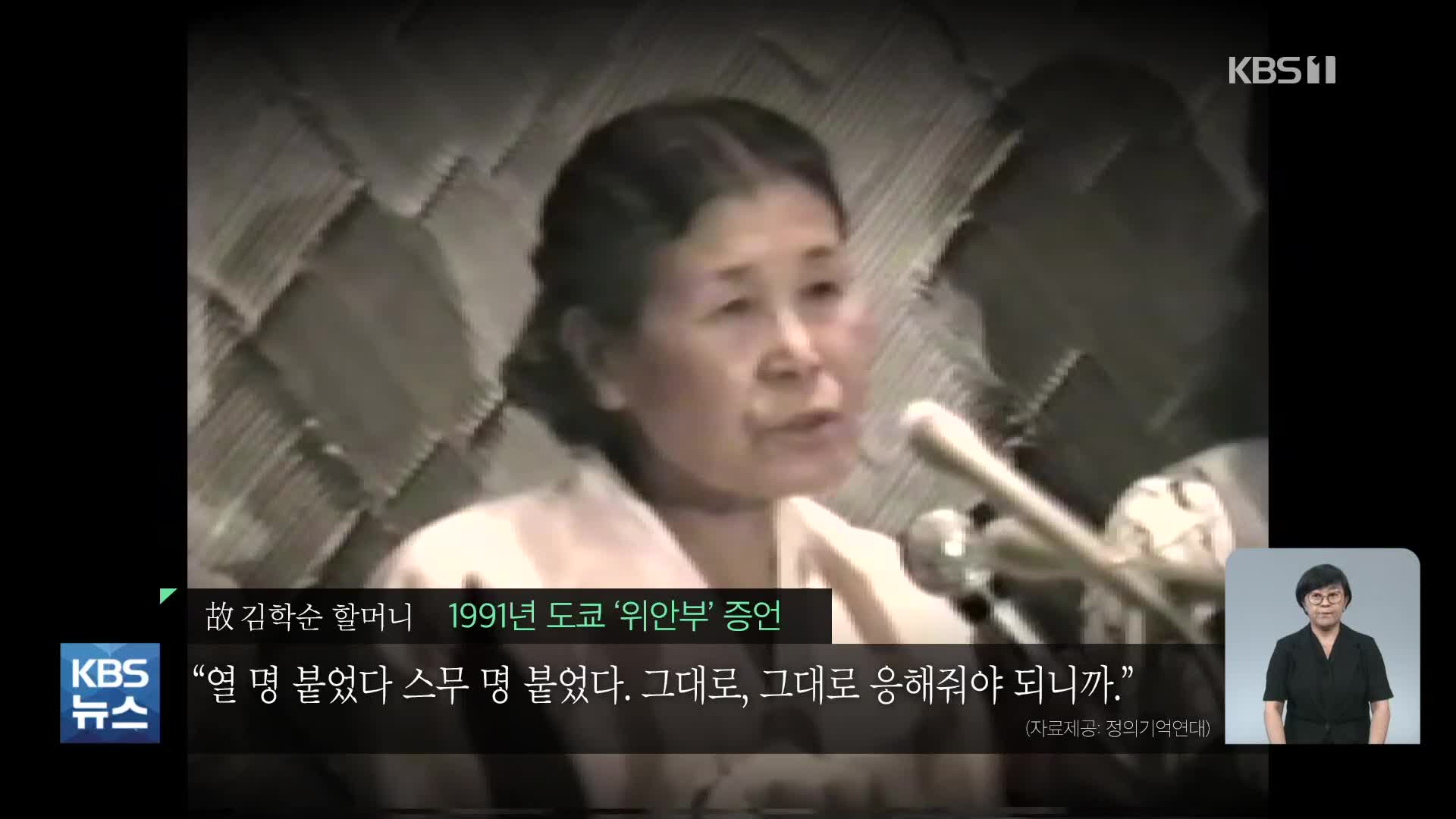 [영상] 김학순 할머니 ‘위안부 증언’ 30년