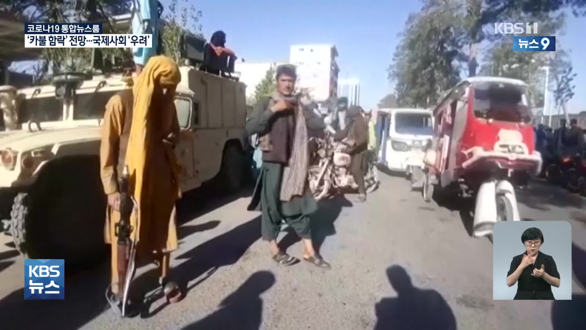 탈레반, 카불 턱밑까지 총공세…수십만 명 피란길