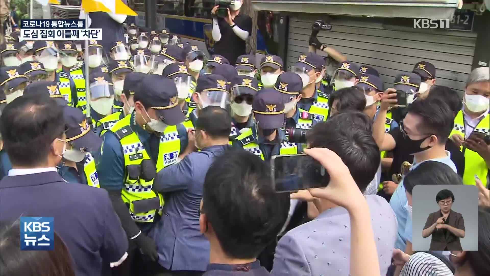 서울 도심 대규모 집회 오늘도 무산…산발적 충돌