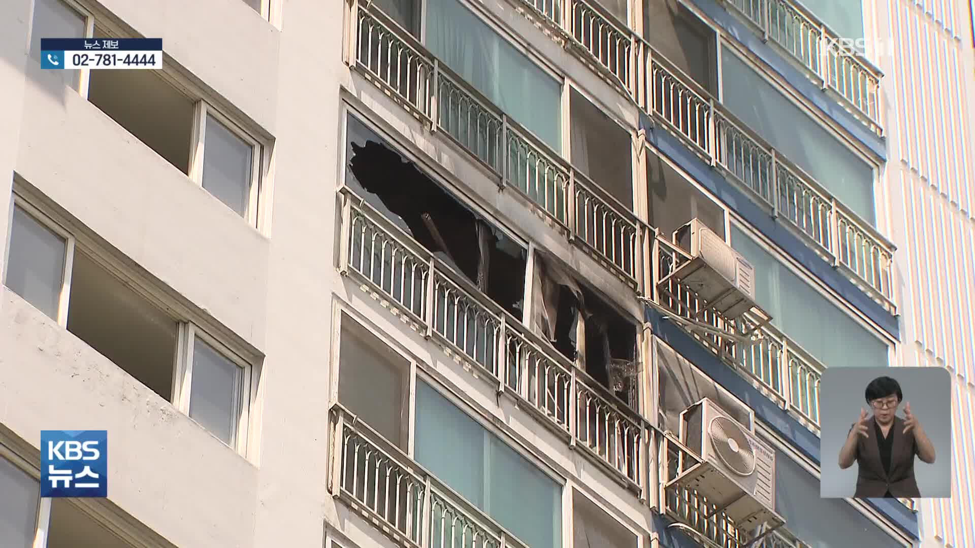 아파트 화재 잇달아…일가족 4명 등 5명 사망