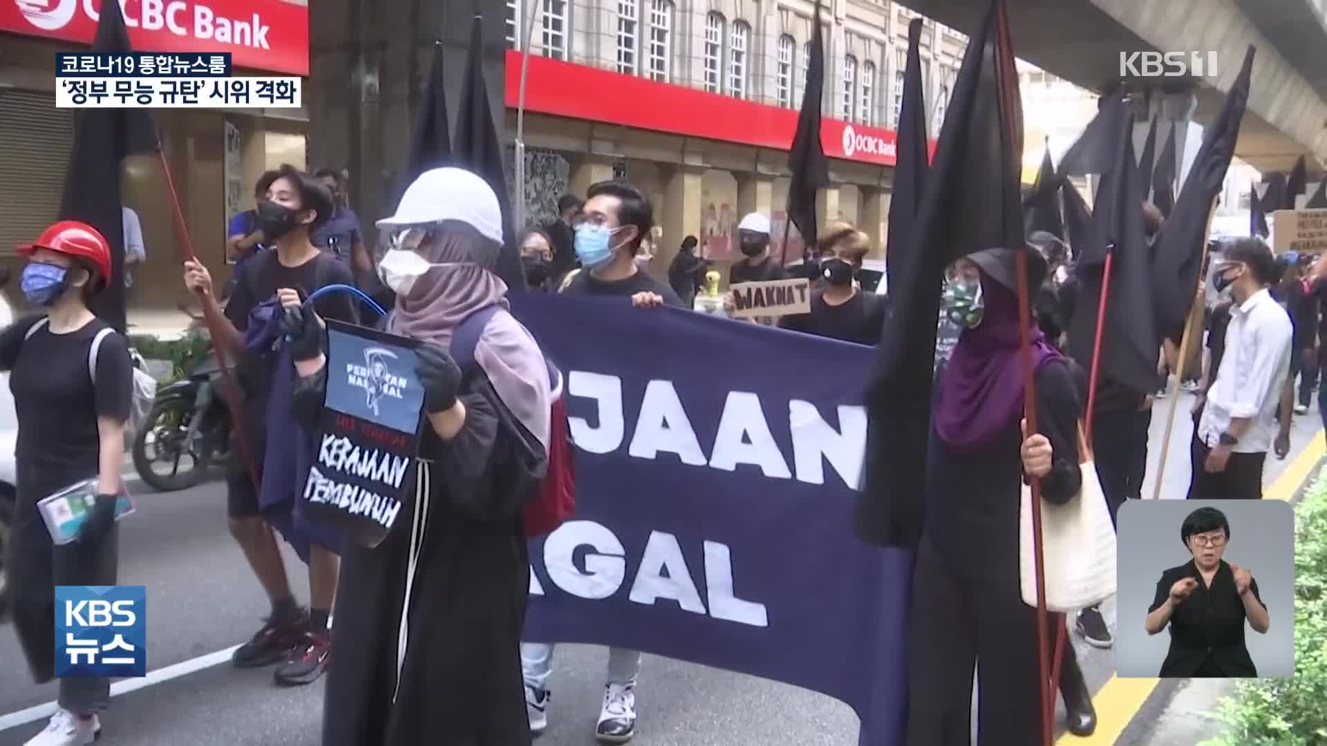 동남아에서 프랑스·호주까지…거세지는 코로나 반정부 시위