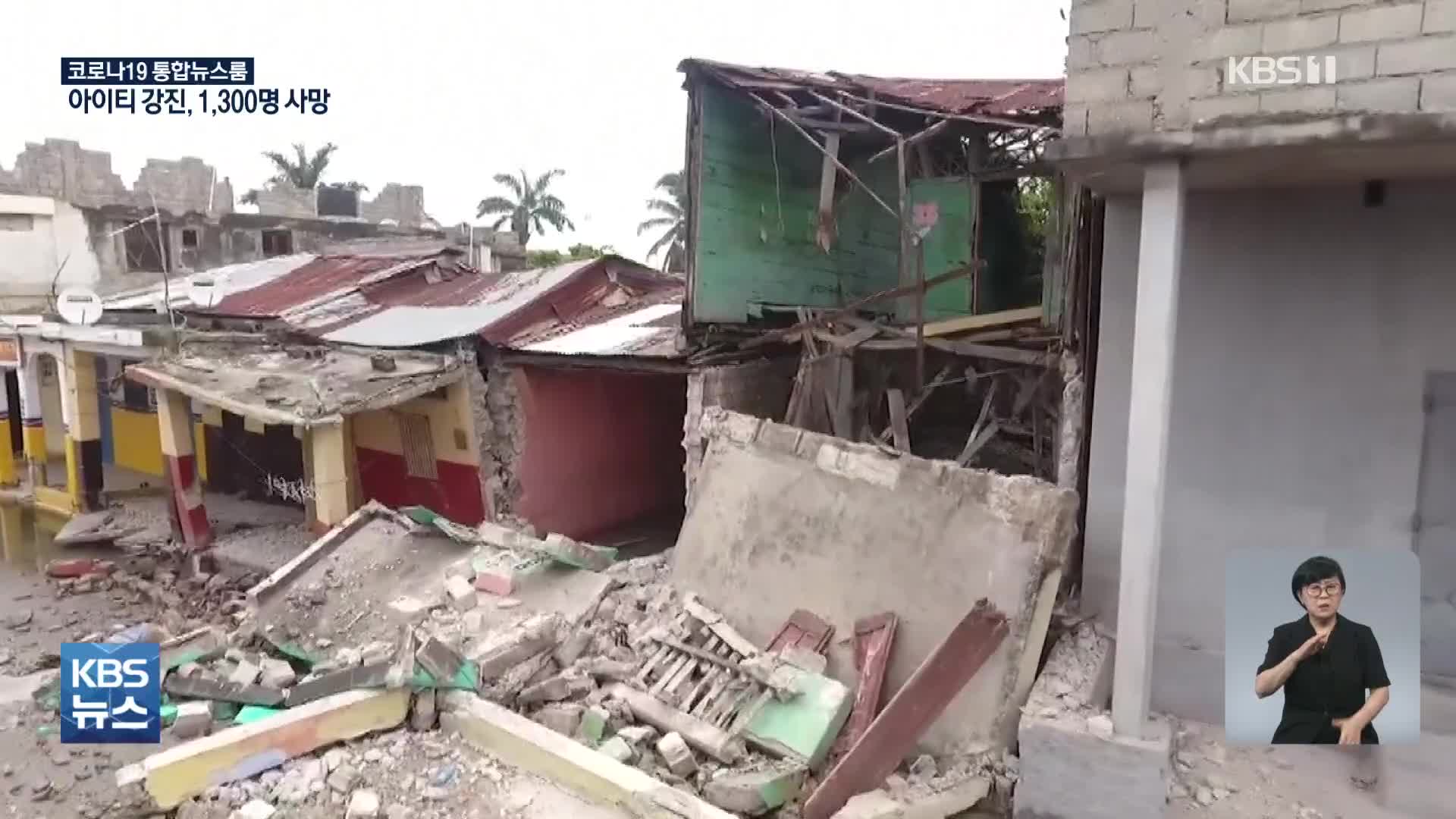 강진 덮친 아이티 사망자 1,300명…피해 더 늘 듯