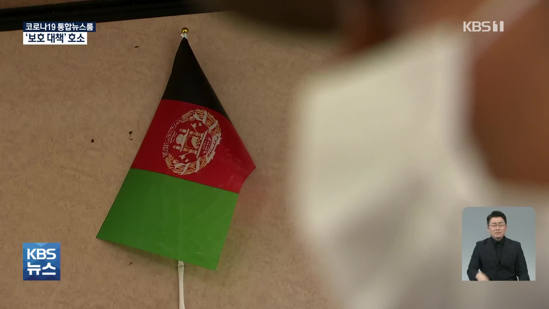 “남겨진 가족 걱정이 가장 커요”…국내 아프간인들의 호소