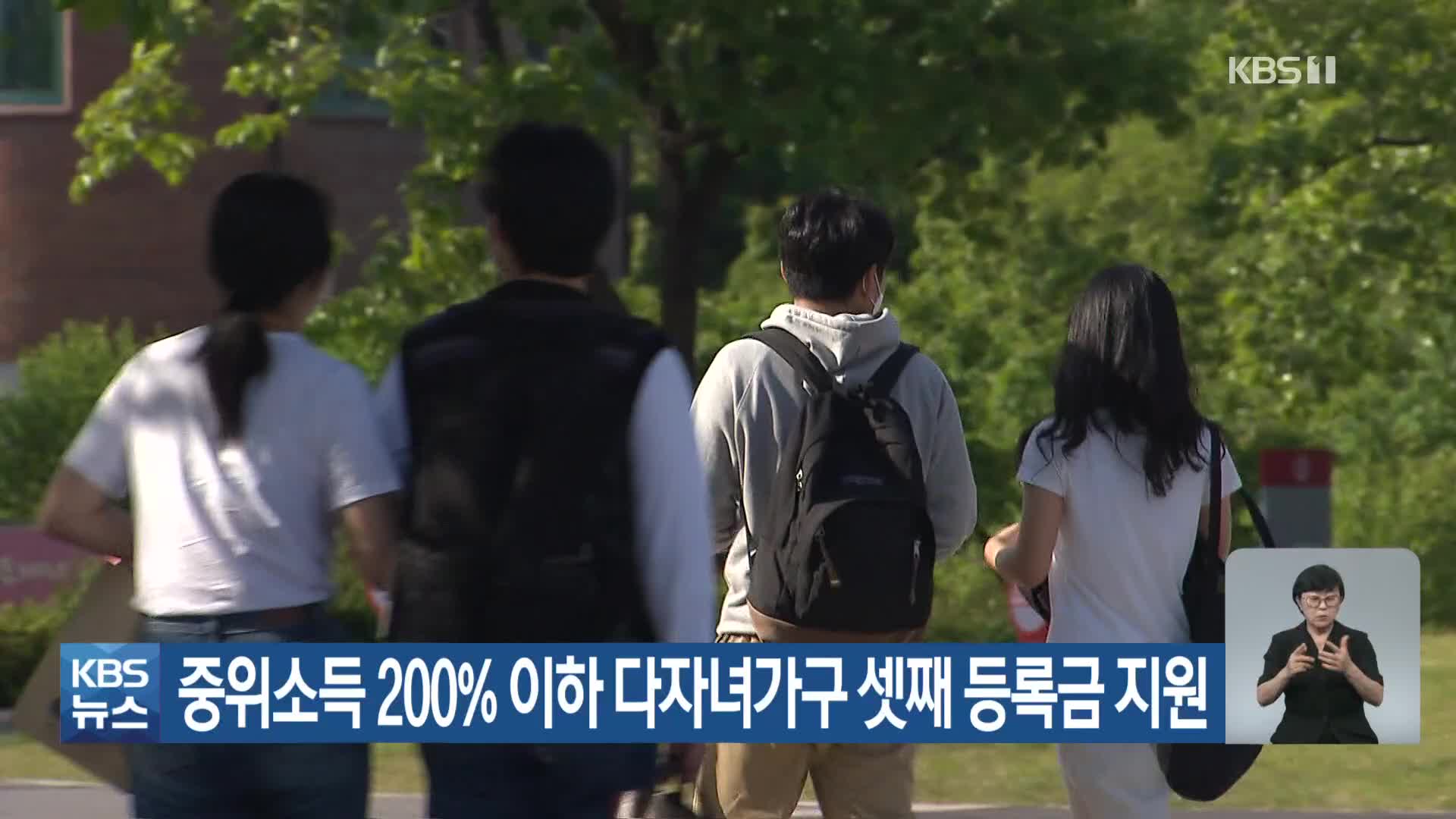 중위소득 200% 이하 다자녀 가구 셋째 등록금 지원